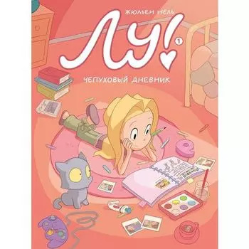 Жюльен Нель. Лу! Чепуховый дневник