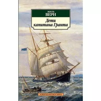 Жюль Верн. Дети капитана Гранта