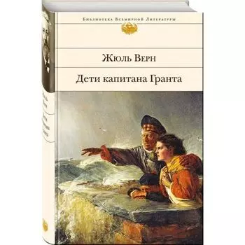 Жюль Верн. Дети капитана Гранта