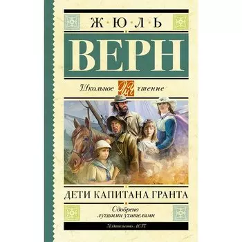 Жюль Верн. Дети капитана Гранта
