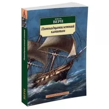 Жюль Верн. Пятнадцатилетний капитан