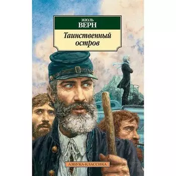 Жюль Верн. Таинственный остров