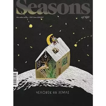 Журнал "Seasons of life" № 58. Зима 2020/2021