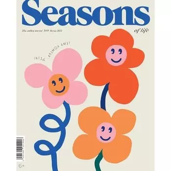 Журнал "Seasons of life". Выпуск № 59 (весна 2021)