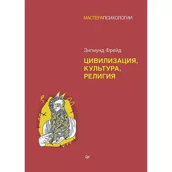 Зигмунд Фрейд. Цивилизация, культура, религия