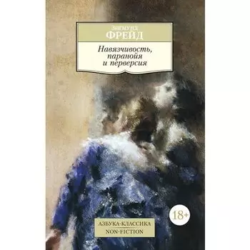 Зигмунд Фрейд. Навязчивость, паранойя и перверсия