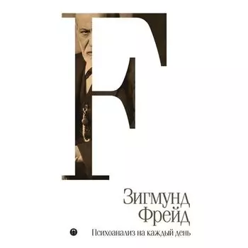 Зигмунд Фрейд. Психоанализ на каждый день. Том 5