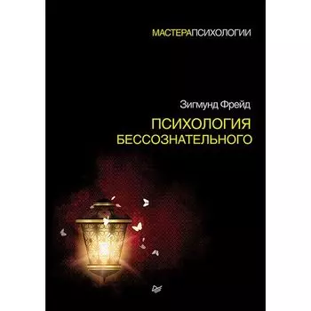 Зигмунд Фрейд. Психология бессознательного