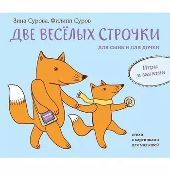Зина Сурова. Две веселых строчки для сына и для дочки. Игры и занятия
