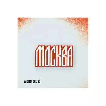 Значок металлический Heart Of Moscow Граффити Worm