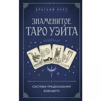 Знаменитое Таро Уэйта