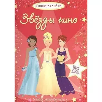Звезды кино