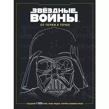 Звёздные войны. От точки к точке