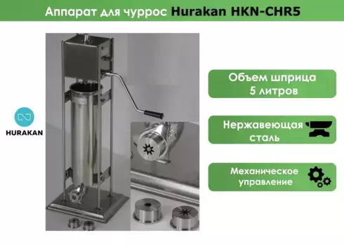 Аппарат для чуррос Hurakan HKN-CHR5
