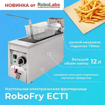 Фритюрница RoboLabs RoboFry ECT1