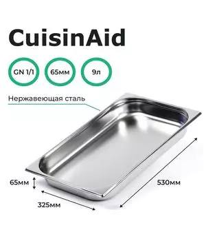 Гастроемкость CuisinAid CD-811-2 GN1/1-65 530х325х65 нерж