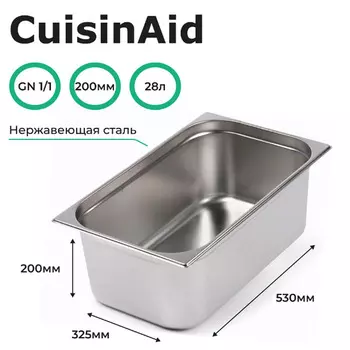 Гастроемкость CuisinAid CD-811-8 GN1/1-200 530х325х200 нерж