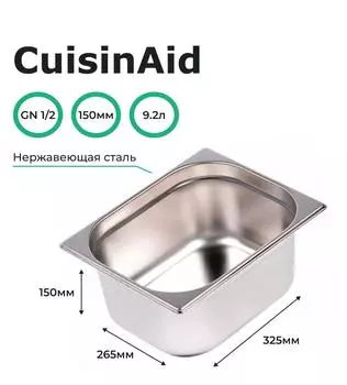 Гастроемкость CuisinAid CD-812-6 GN1/2-150 325х265х150 нерж
