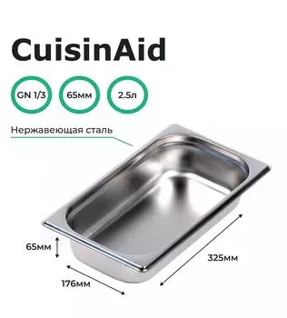 Гастроемкость CuisinAid CD-813-2 GN1/3-65 325х176х65 нерж