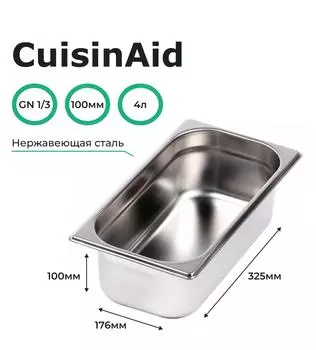 Гастроемкость CuisinAid CD-813-4 GN1/3-100 325х176х100 нерж