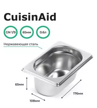 Гастроемкость CuisinAid CD-819-2 GN1/9-65 176х108х65 нерж