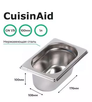 Гастроемкость CuisinAid CD-819-4 GN1/9-100 176х108х100 нерж