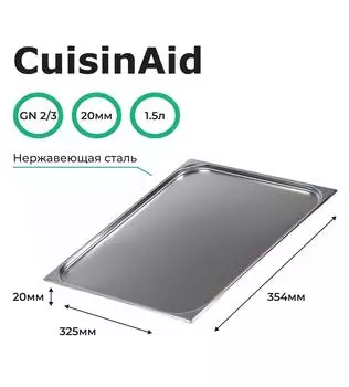 Гастроемкость CuisinAid CD-823-20 GN2/3-20 354х325х20 нерж