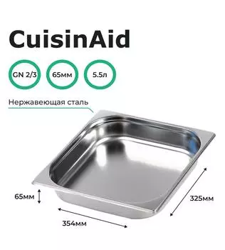 Гастроемкость CuisinAid CD-823-2 GN2/3-65 354х325х65 нерж