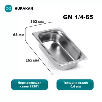 Гастроемкость из нержавеющей стали Hurakan GN 1/4-65, набор 6 шт