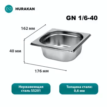 Гастроемкость из нержавеющей стали Hurakan GN 1/6-40, набор 8 шт