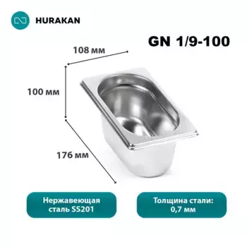 Гастроемкость из нержавеющей стали Hurakan GN 1/9-100, набор 8 шт
