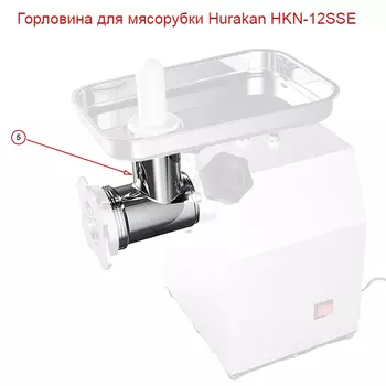 Горловина для мясорубки Hurakan HKN-12SSE