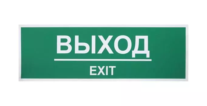 Информационная наклейка Выход Resto 300х100мм