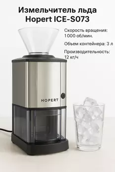 Измельчитель льда Hopert ICE-S073