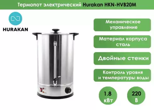 Кипятильник (термопот) Hurakan HKN-HVB20M