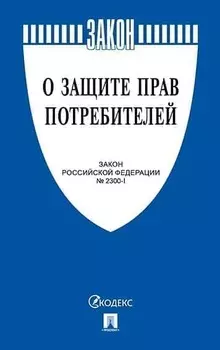 Книга О защите прав потребителей
