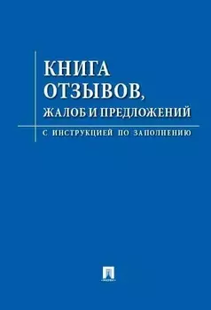 Книга Отзывов, жалоб и предложений