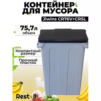 Контейнер для мусора с крышкой Jiwins CR76V+CRSL, 75,7 литра