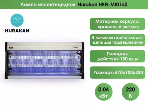 Лампа инсектицидная Hurakan HKN-MID150