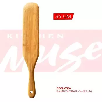 Лопатка бамбуковая Kitchen Muse KM-BB-34 34см