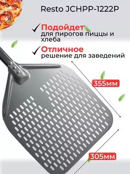 Лопатка для пиццы JCHPP-1222P, анодированное лезвие, перфорированная, 30x35 см, длина 55 см