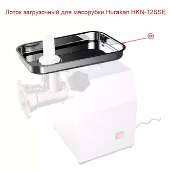 Лоток загрузочный для мясорубки Hurakan HKN-12SSE