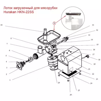 Лоток загрузочный для мясорубки Hurakan HKN-22SS