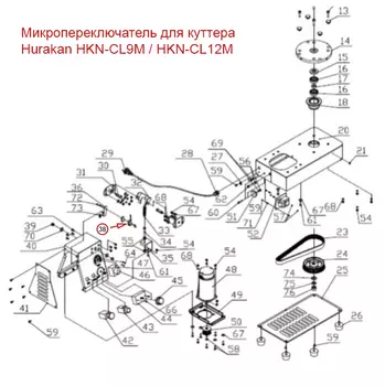 Микропереключатель для куттера Hurakan HKN-CL9M / HKN-CL12M