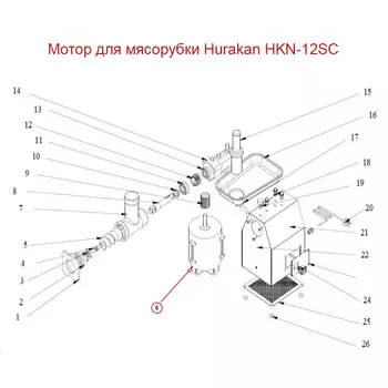Мотор для мясорубки Hurakan HKN-12SC