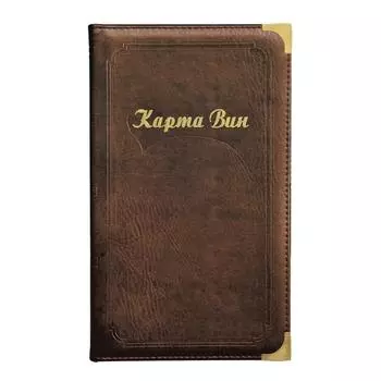 Папка "Карта вин" коричневая, BarWare P.L. Proff Cuisine | 703