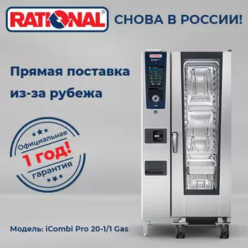 Пароконвектомат Rational iCombi Pro 20-1/1 Gas