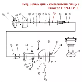 Подшипник для измельчителя специй Hurakan HKN-SG100