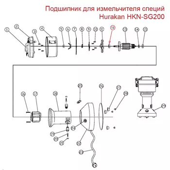 Подшипник для измельчителя специй Hurakan HKN-SG200