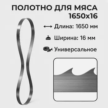 Полотно для пилы 1650х16 мм шаг зуба 4 TPI